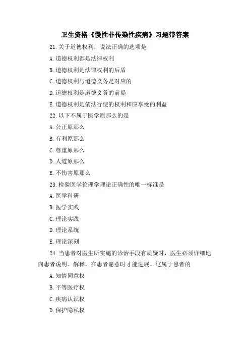 卫生资格《慢性非传染性疾病》习题带答案