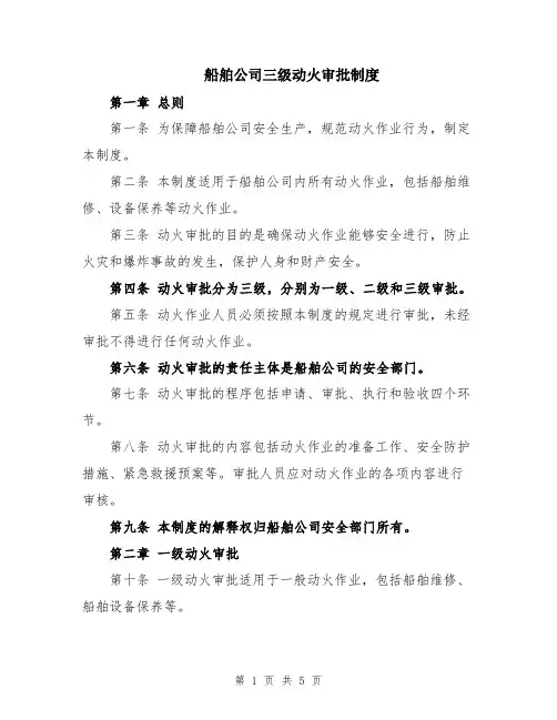 船舶公司三级动火审批制度