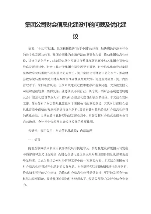 集团公司财会信息化建设中的问题及优化建议