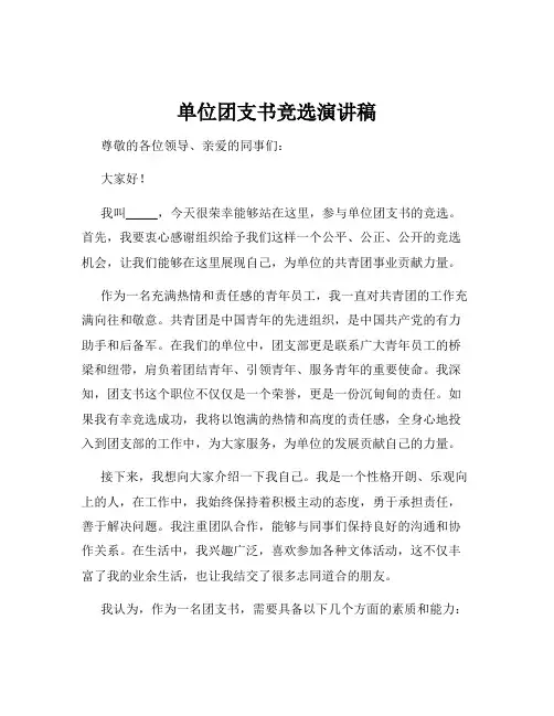 单位团支书竞选演讲稿