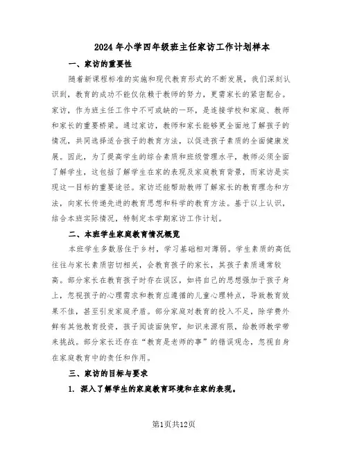 2024年小学四年级班主任家访工作计划样本（五篇）