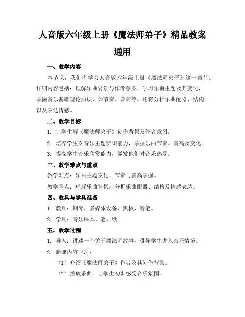 人音版六年级上册《魔法师的弟子》精品教案通用