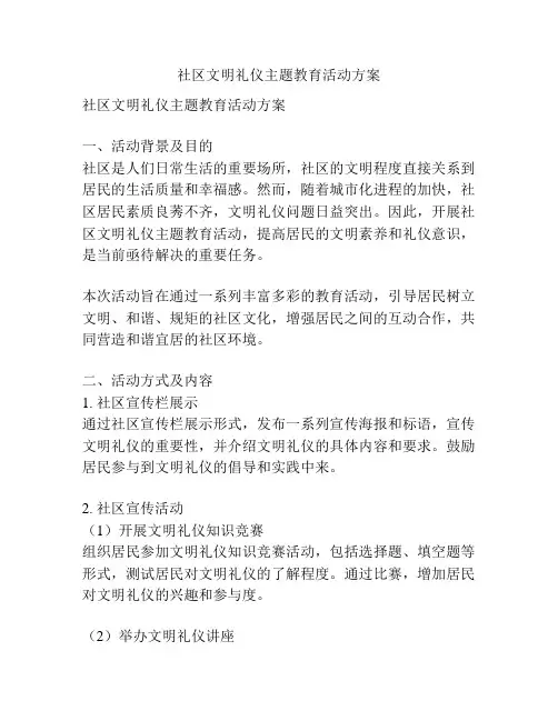 社区文明礼仪主题教育活动方案