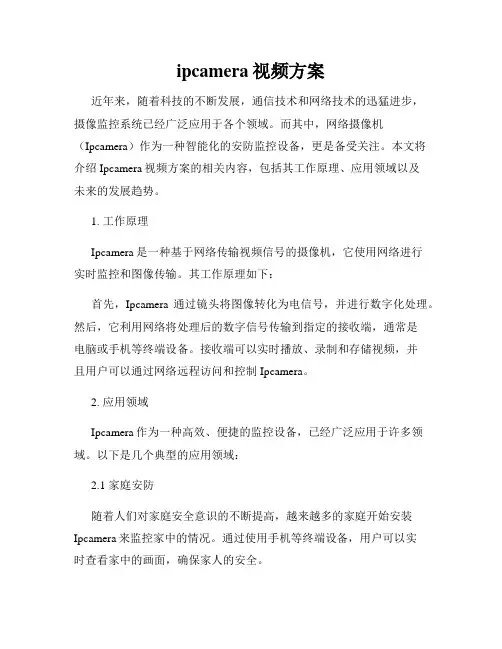 ipcamera视频方案