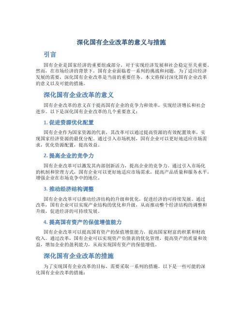 深化国有企业改革的意义与措施
