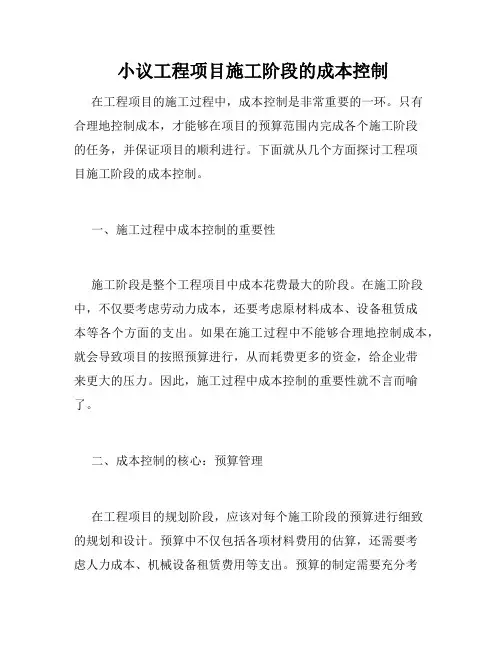  小议工程项目施工阶段的成本控制