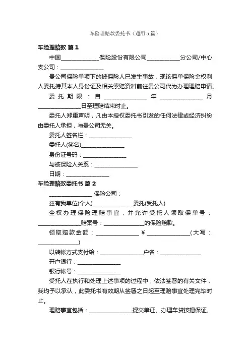 车险理赔款委托书（通用5篇）