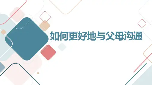 七年级主题班会：如何更好地与父母沟通