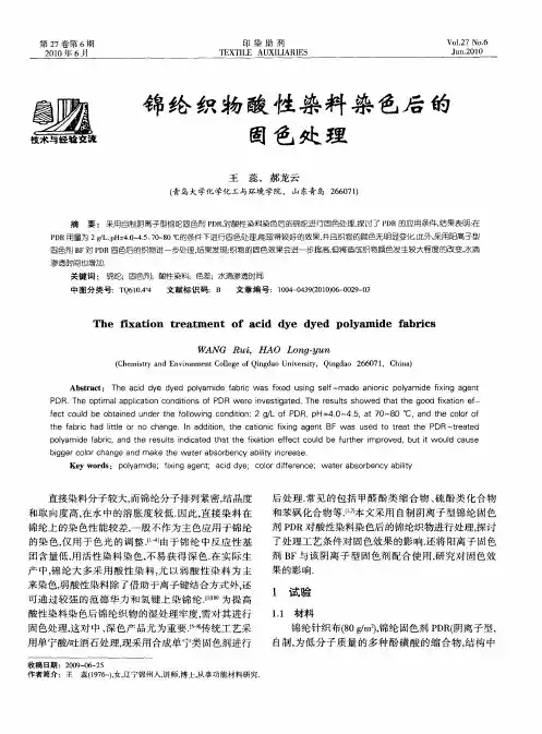 锦纶织物酸性染料染色后的固色处理