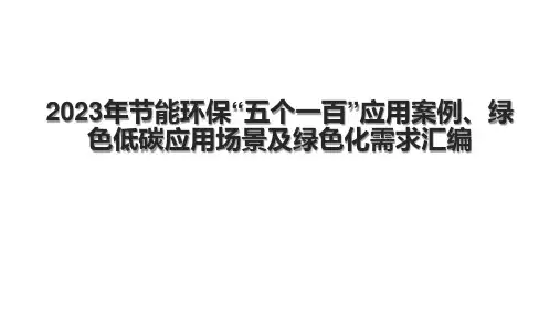 2023年节能环保“五个一百”应用案例、绿色低碳应用场景及绿色化需求汇编.pptx
