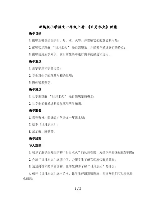 【人教部编版】小学语文一年级上册-《日月水火》教案