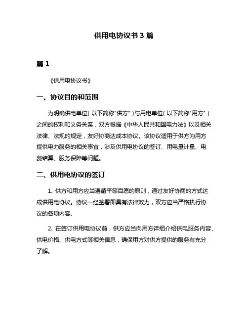 供用电协议书3篇