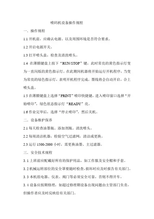 喷码机设备操作规程