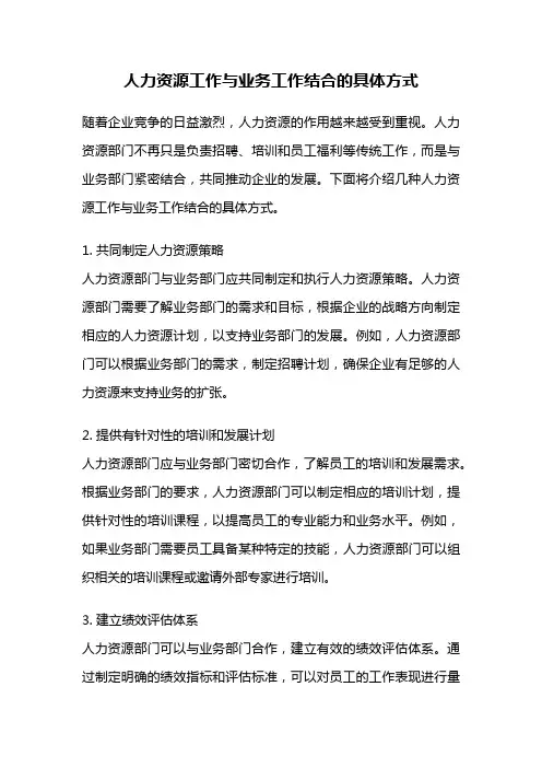 人力资源工作与业务工作结合的具体方式