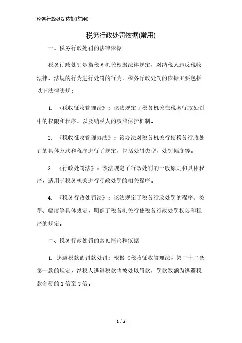 税务行政处罚依据(常用)精简版