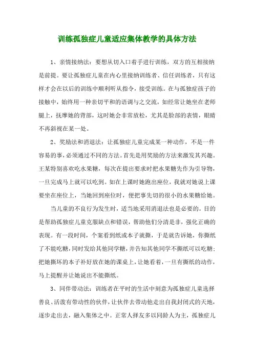 训练孤独症儿童适应集体教学的具体方法