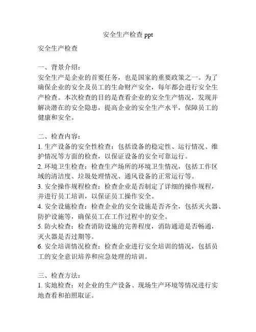 安全生产检查ppt