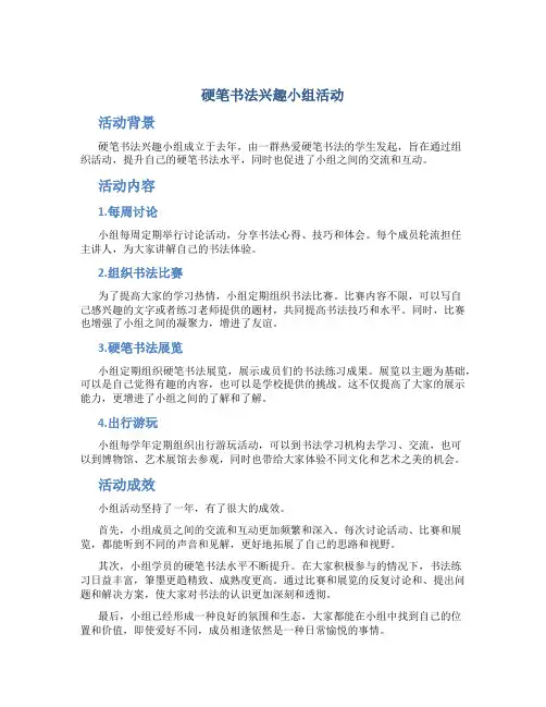 硬笔书法兴趣小组活动总结