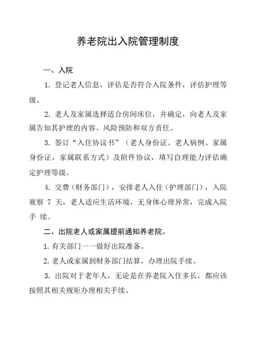 养老院出入院管理制度