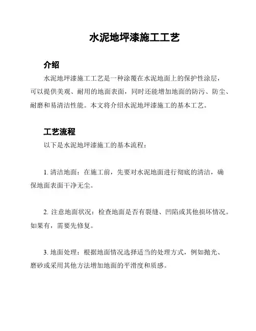 水泥地坪漆施工工艺