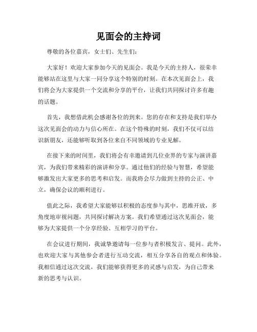 见面会的主持词