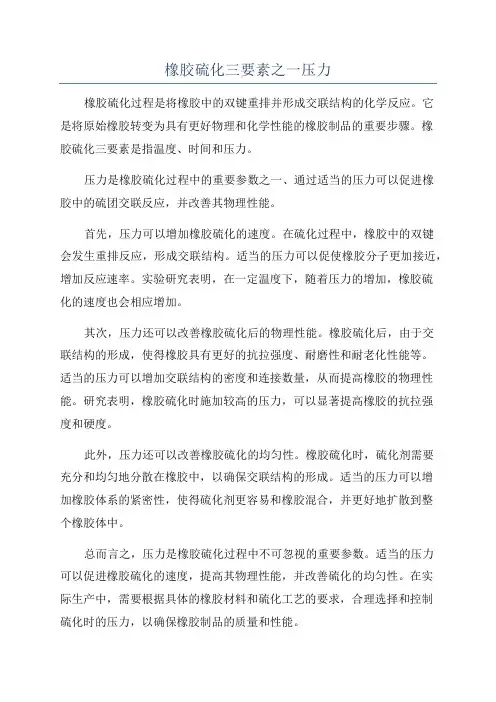 橡胶硫化三要素之一压力