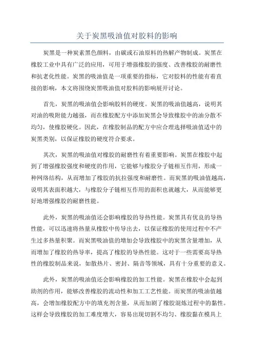 关于炭黑吸油值对胶料的影响
