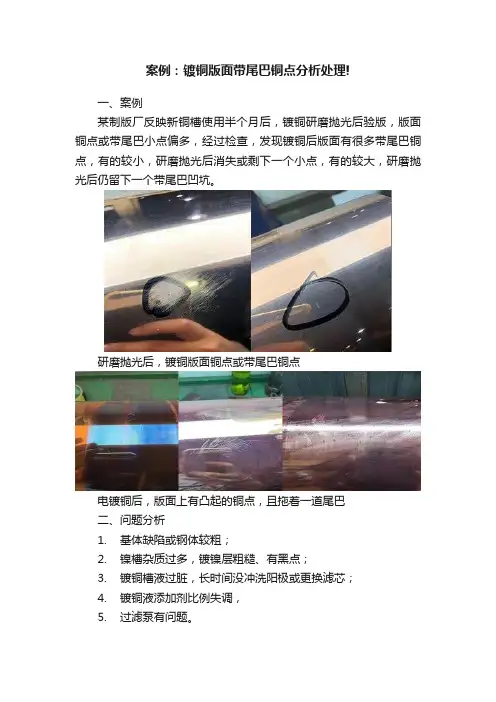 案例：镀铜版面带尾巴铜点分析处理!