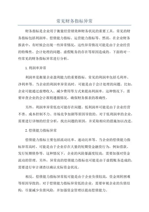 常见财务指标异常