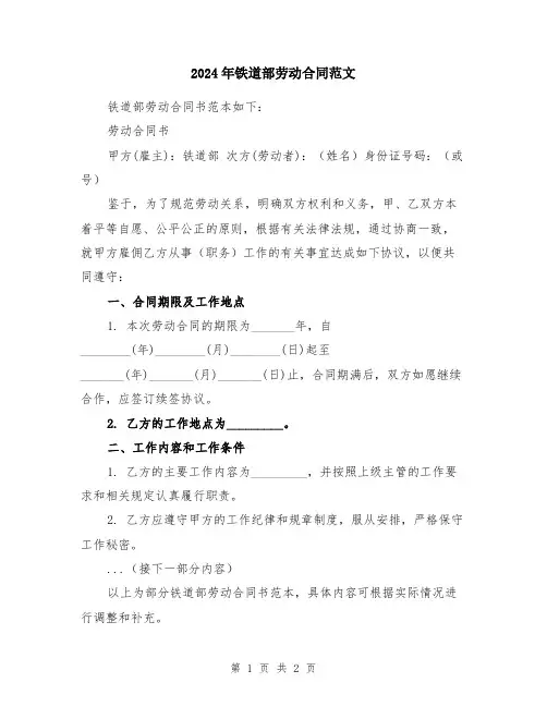 2024年铁道部劳动合同范文