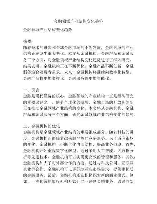 金融领域产业结构变化趋势