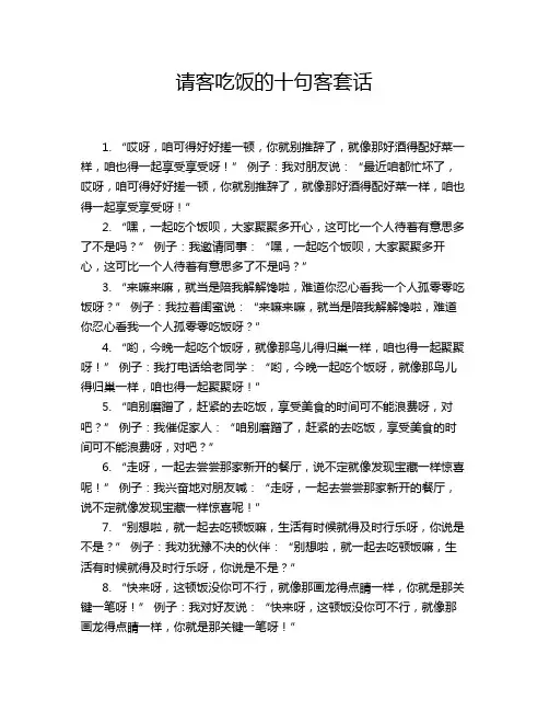 请客吃饭的十句客套话