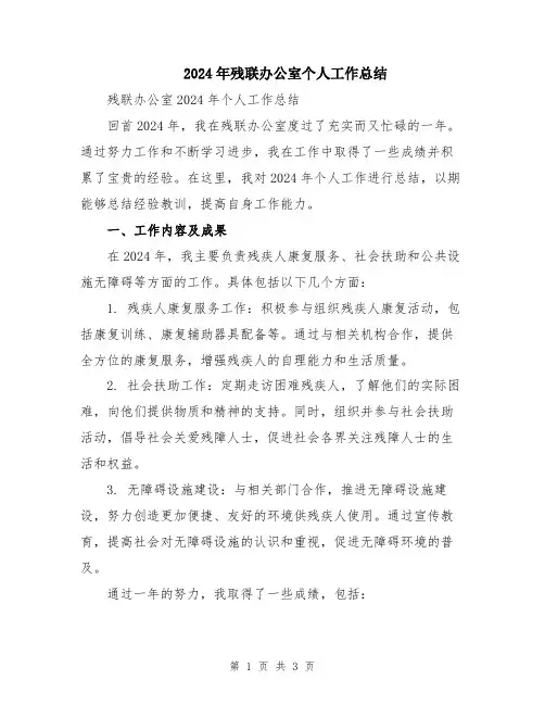 2024年残联办公室个人工作总结