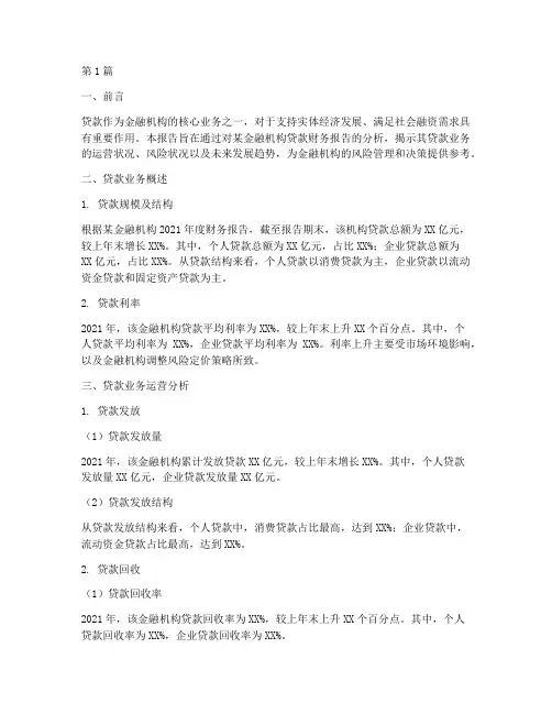 贷款财务报告分析范文(3篇)
