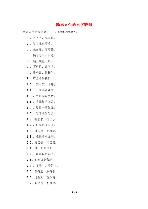 励志人生的六字语句