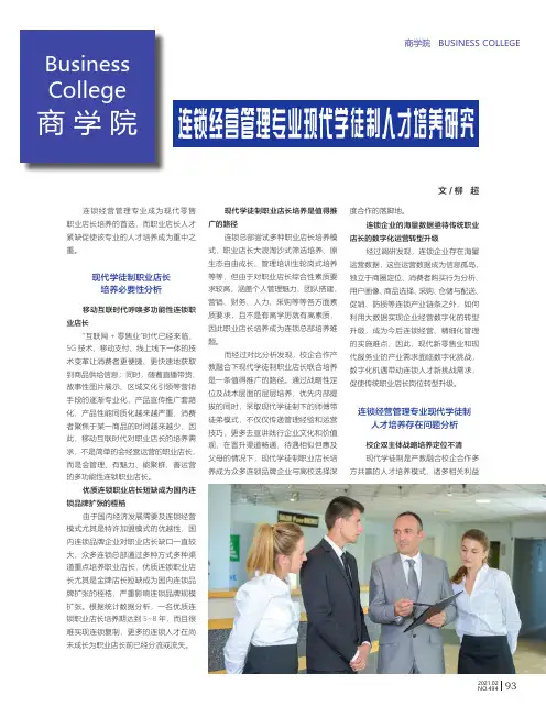 连锁经营管理专业现代学徒制人才培养研究
