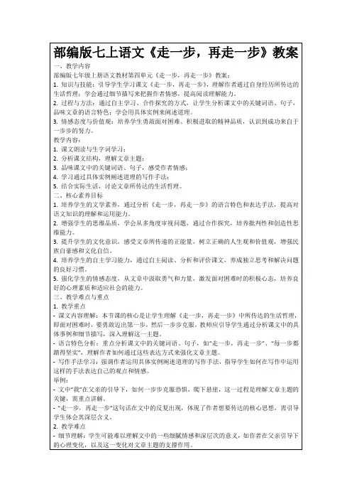 部编版七上语文《走一步,再走一步》教案
