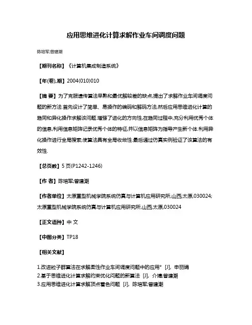 应用思维进化计算求解作业车间调度问题