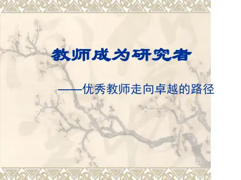 教师成为研究者