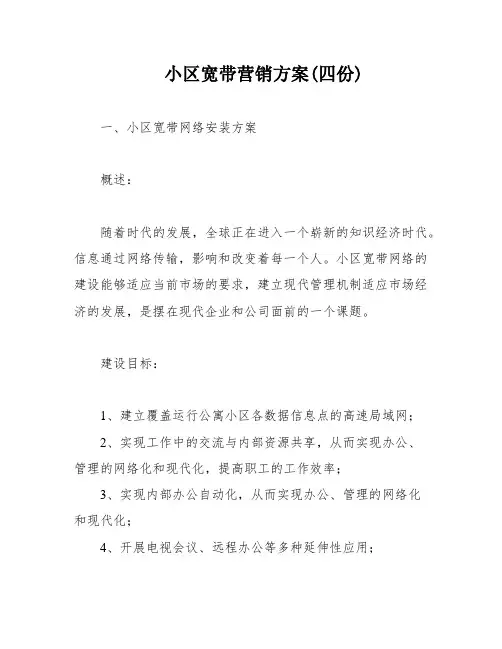 小区宽带营销方案(四份)