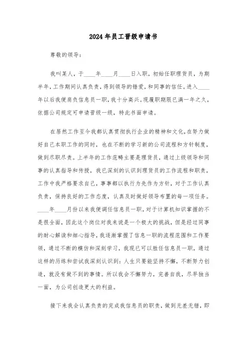 2024年员工晋级申请书(三篇)