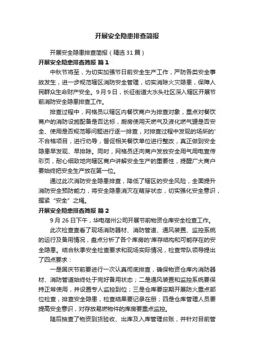 开展安全隐患排查简报