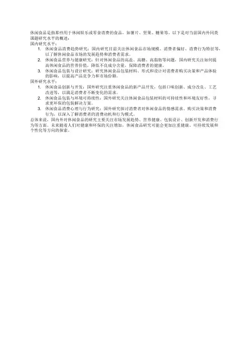 休闲食品当前国内外同类课题研究水平概述