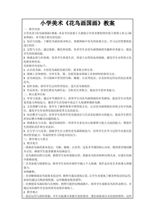 小学美术《花鸟画国画》教案