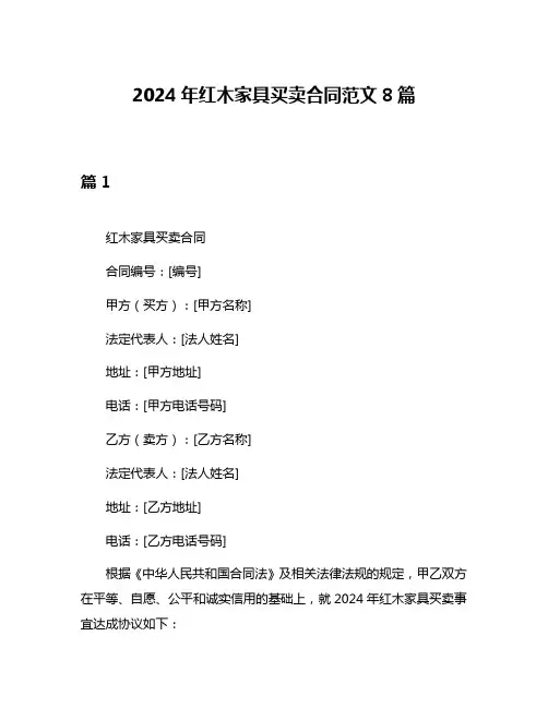 2024年红木家具买卖合同范文8篇