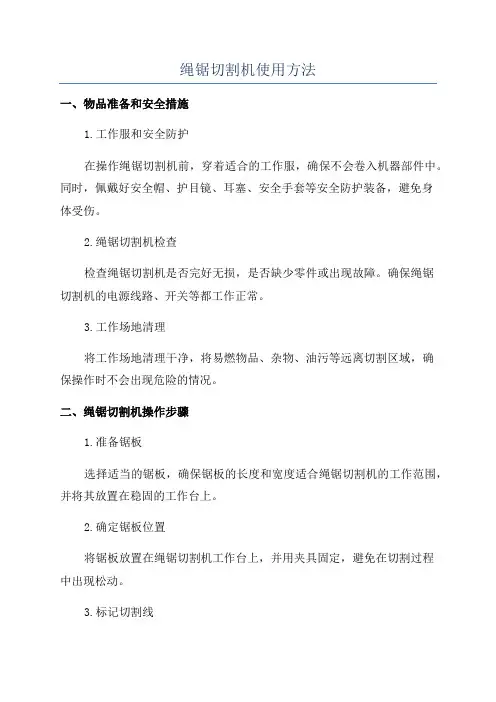 绳锯切割机使用方法