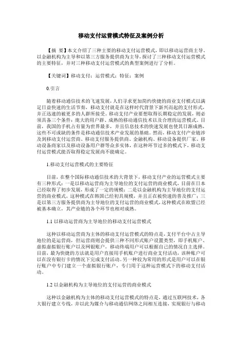 移动支付运营模式特征及案例分析
