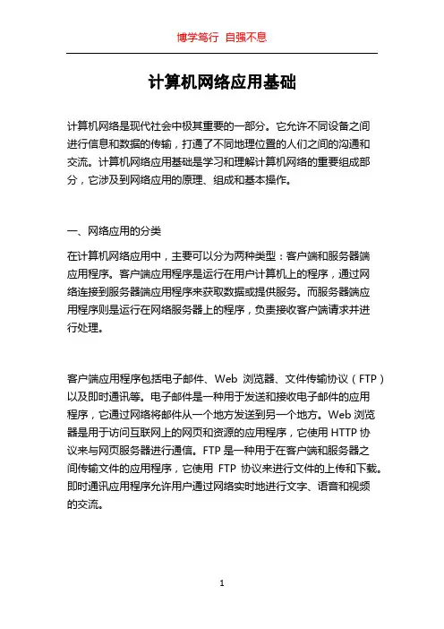 计算机网络应用基础