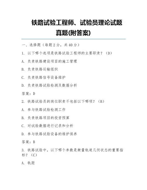 铁路试验工程师、试验员理论试题真题(附答案)