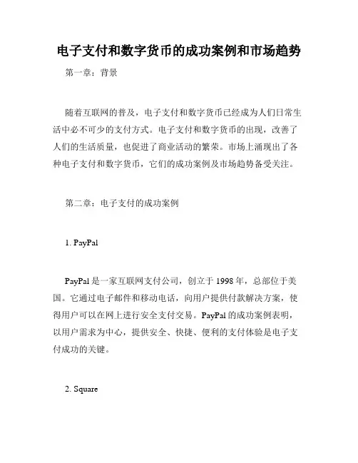 电子支付和数字货币的成功案例和市场趋势